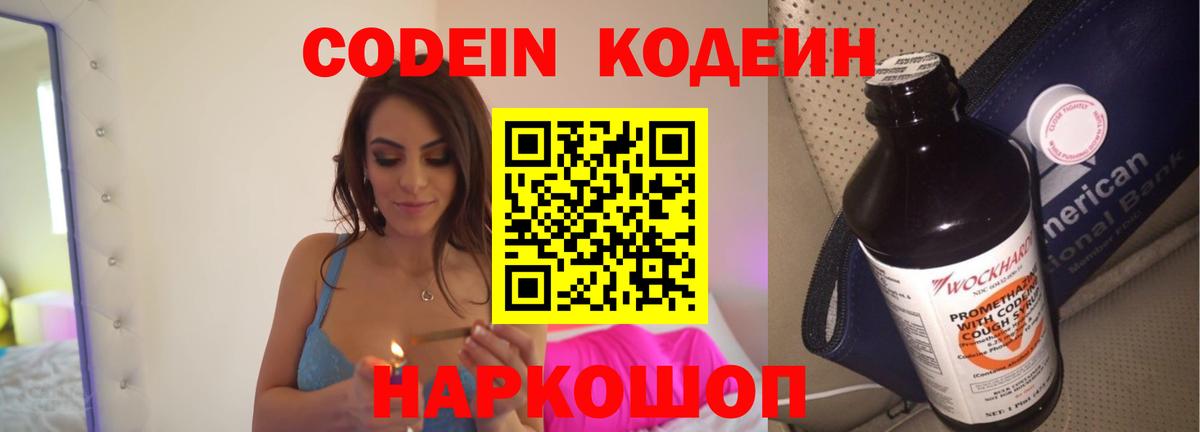 Георгиевск  Codein Purple Drank  Codein напиток Lean (лин)  Вход с VPN 